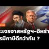 วิเคราะห์ : โต๊ะเจรจาสหรัฐฯ-อิหร่าน ใครภาษีดีกว่ากัน ? |  10 เม.ย. 69