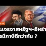 วิเคราะห์ : โต๊ะเจรจาสหรัฐฯ-อิหร่าน ใครภาษีดีกว่ากัน ? |  10 เม.ย. 69