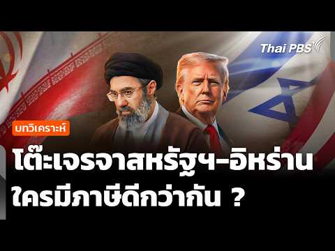 วิเคราะห์ : โต๊ะเจรจาสหรัฐฯ-อิหร่าน ใครภาษีดีกว่ากัน ? |  10 เม.ย. 69