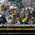 สน.วิภาวดี-งานศูนย์ควบคุมจราจรวิภาวดีรังสิต-โพสต์ภาพ-เช้านี้-|-2026-04-10-03:49:00