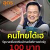 รวยแล้วรวยอีก-คนไทยได้เฮ-รัฐบาลมอบของขวัญวันสงกรานต์-เ