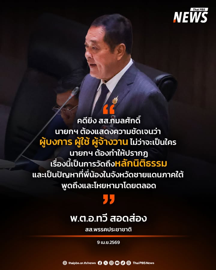 วันนี้-(9-เมย2569)-พตอทวี-สอดส่อง-สส.พรรคประชาชาติ-อภิป