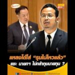 แหลงใต้ใส่ “รุนไม่ไหวแล้ว” แซะ นายกฯ ไม่กล้าทุบนายทุน ? อัพเดทข่าว