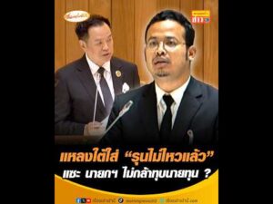 แหลงใต้ใส่ “รุนไม่ไหวแล้ว” แซะ นายกฯ ไม่กล้าทุบนายทุน ? อัพเดทข่าว