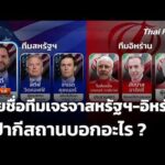 บทวิเคราะห์ : รายชื่อทีมเจรจาสหรัฐฯ-อิหร่านที่ปากีสถานบอกอะไร ? | ข่าวค่ำ 10 เม.ย. 69