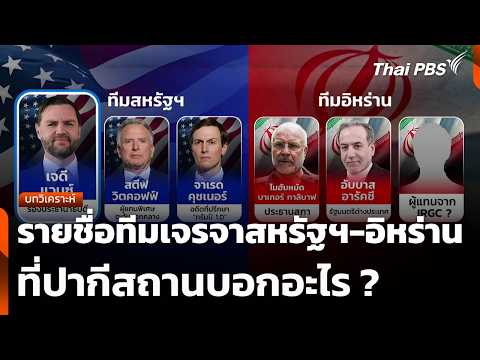 บทวิเคราะห์ : รายชื่อทีมเจรจาสหรัฐฯ-อิหร่านที่ปากีสถานบอกอะไร ? | ข่าวค่ำ 10 เม.ย. 69