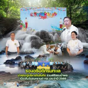 -รองอธิบดีกรมทะเล-นำคณะผู้บริหารในสังกัด-ร่วมพิธีสรงน้ำพระเ