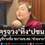 10-เมษายน-2569-ปารมี-ไวจงเจริญ-หรือ-ครูจวง-อดีต-สส.แบบบัญชี