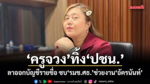 10-เมษายน-2569-ปารมี-ไวจงเจริญ-หรือ-ครูจวง-อดีต-สส.แบบบัญชี