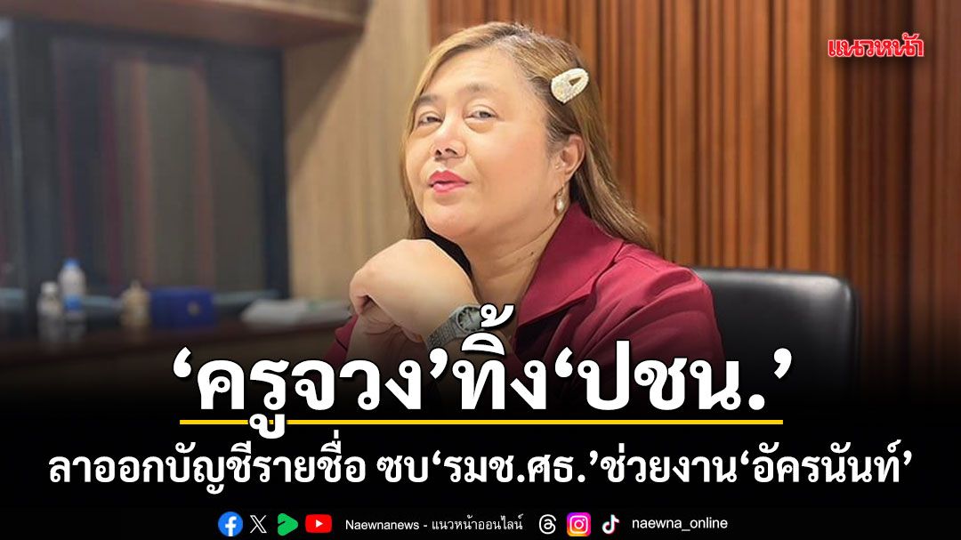 10-เมษายน-2569-ปารมี-ไวจงเจริญ-หรือ-ครูจวง-อดีต-สส.แบบบัญชี