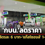 กบนหั่นราคาดีเซลลิตรละ-6-บาท-สะท้อนกลไกตลาดโลก-กองทุนน้ำมันฯติดลบเฉียด-6-หมื่นล.