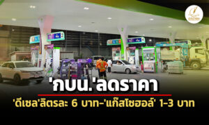 กบนหั่นราคาดีเซลลิตรละ-6-บาท-สะท้อนกลไกตลาดโลก-กองทุนน้ำมันฯติดลบเฉียด-6-หมื่นล.