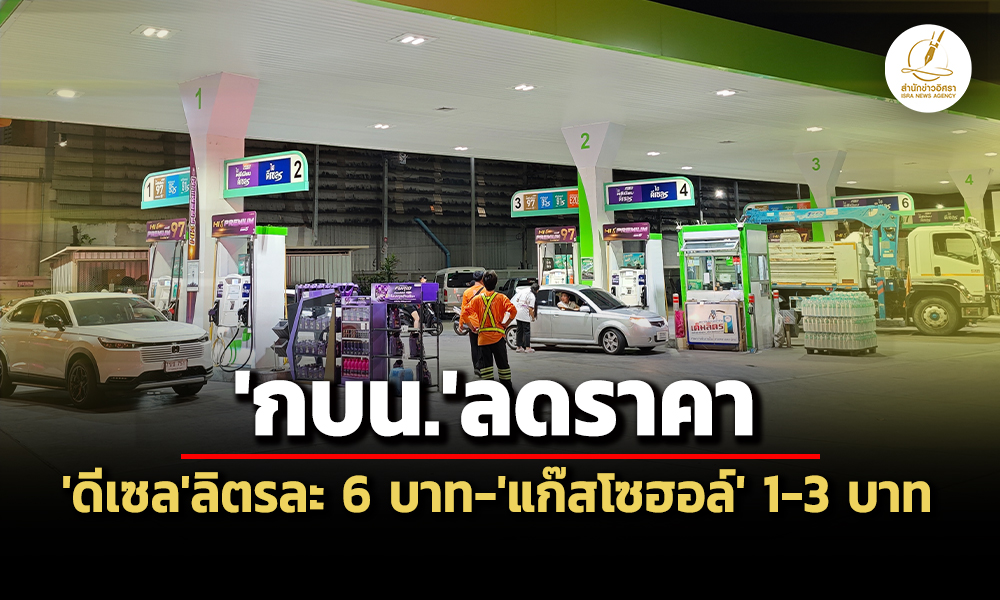 กบนหั่นราคาดีเซลลิตรละ-6-บาท-สะท้อนกลไกตลาดโลก-กองทุนน้ำมันฯติดลบเฉียด-6-หมื่นล.
