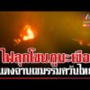 ด่วน เขมรเผา ไฟลุกโชนภูมะเขือ โยนผิดทหารไทยใช้โดรนจุดไฟ  10/04/69