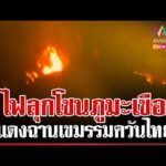 ด่วน เขมรเผา ไฟลุกโชนภูมะเขือ โยนผิดทหารไทยใช้โดรนจุดไฟ  10/04/69