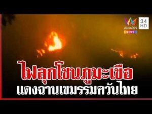 ด่วน เขมรเผา ไฟลุกโชนภูมะเขือ โยนผิดทหารไทยใช้โดรนจุดไฟ  10/04/69