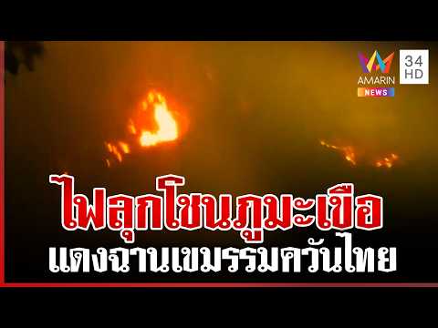 ด่วน เขมรเผา ไฟลุกโชนภูมะเขือ โยนผิดทหารไทยใช้โดรนจุดไฟ  10/04/69
