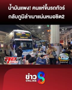 น้ำมันแพง