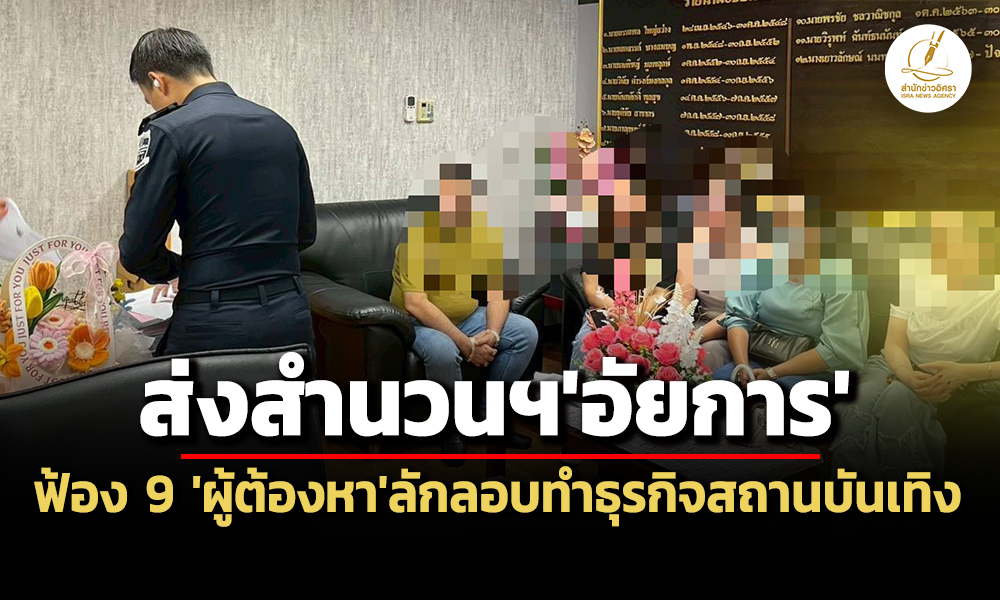 dsi-ส่งสำนวนฯอัยการฟ้อง-9-ผู้ต้องหาต่างชาติ-นอมินี-ลักลอบทำธุรกิจสถานบันเทิงพัทยา