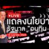 ð´  แถลงนโยบายรัฐบาล อนุทิน 2 ต่อรัฐสภา 10 เมษายน 2569 | สำนักข่าววันนิวส์