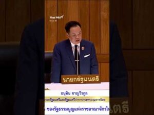 “อนุทิน” น้อมรับข้อเสนอแนะนโยบาย รบ. ยันไม่เคยลืมบุญคุณ “พรรคประชาชน”  