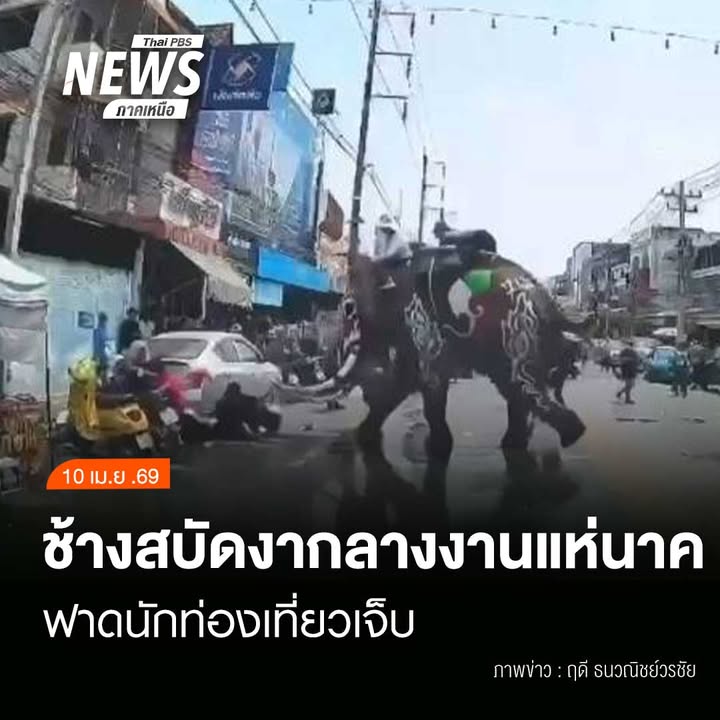 (10/4/69)-…เกิดเหตุช้างในขบวนแห่ช้างบวชนาคไทยพวนบ้านหาดเสี