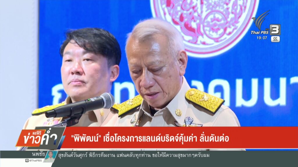 “แลนด์บริดจ์”-นโยบายเรือธงรัฐบาล-มาแน่-ข่าวใต้แลได้ที่เรา-#