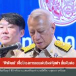 “แลนด์บริดจ์”-นโยบายเรือธงรัฐบาล-มาแน่-ข่าวใต้แลได้ที่เรา-#