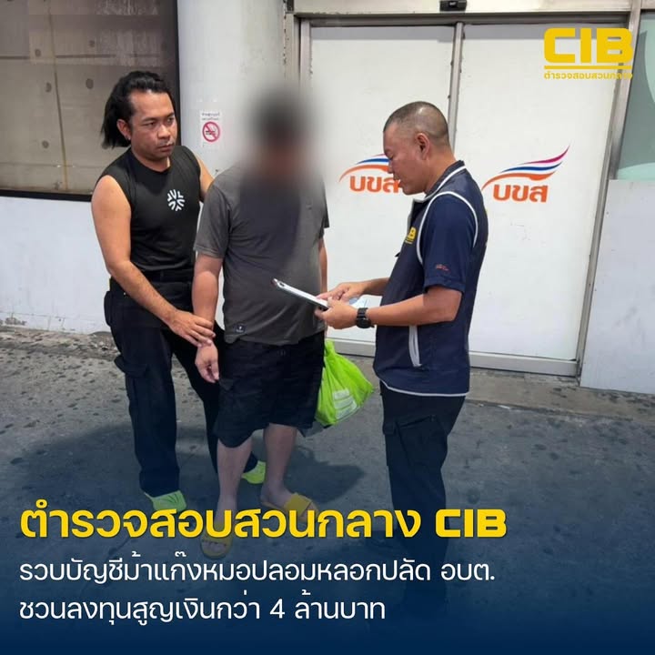 รวบเจ้าของบัญชีม้าแก๊ง-หมอเก๊-ลวงปลัด-อบต.-ลงทุนสูญเงินกว