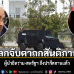 สถานการณ์ความขัดแย้งในตะวันออกกลางก้าวเข้าสู่หัวเลี้ยวหัวต่อ