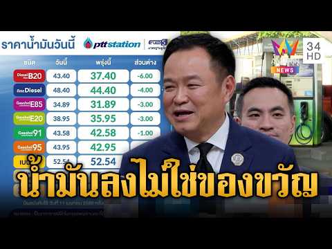 ด่วน นายกฯ ยิ้มน้ำมันลงเป็นไปตามตลาดโลก ไม่ใช่ของขวัญสงกรานต์ | ข่าวอรุณอมรินทร์ 11/04/69
