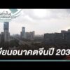 เขียนอนาคตจีนปี 2030 | ทั่วทิศแดนมังกร China Compass