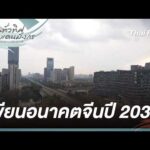 เขียนอนาคตจีนปี 2030 | ทั่วทิศแดนมังกร China Compass