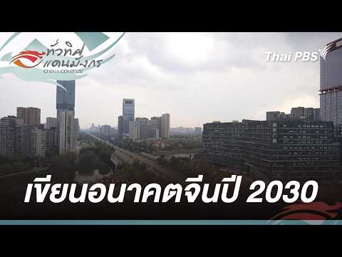 เขียนอนาคตจีนปี 2030 | ทั่วทิศแดนมังกร China Compass