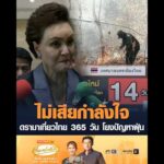ไม่เสียกำลังใจ ดรามาเที่ยวไทย 365 วัน โยงปัญหาฝุ่น อัพเดทข่าว