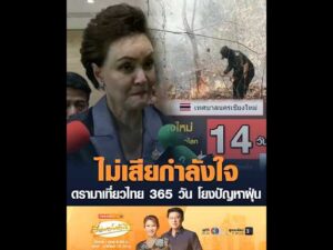 ไม่เสียกำลังใจ ดรามาเที่ยวไทย 365 วัน โยงปัญหาฝุ่น อัพเดทข่าว