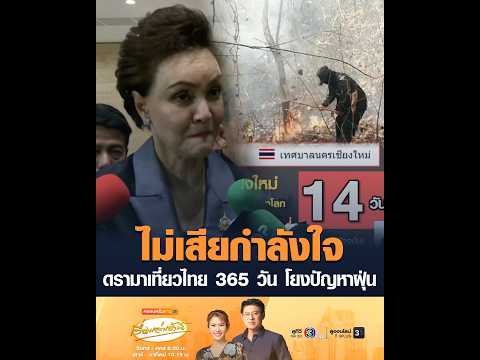 ไม่เสียกำลังใจ ดรามาเที่ยวไทย 365 วัน โยงปัญหาฝุ่น อัพเดทข่าว