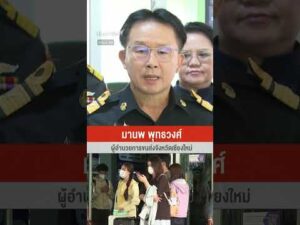 เฝ้าระวัง ฝุ่นพิษ นักท่องเที่ยวเล่นน้ำ สงกรานต์เชียงใหม่ ThaiPBS