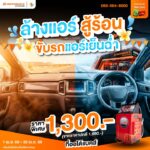 เมษานี้-ร้อนแค่ไหนก็เอาอยู่-ล้างแอร์รถยนต์-ให้เย็นฉ่ำเหมื-|-2026-04-11-04:22:00