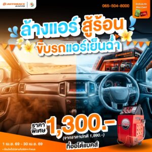 เมษานี้-ร้อนแค่ไหนก็เอาอยู่-ล้างแอร์รถยนต์-ให้เย็นฉ่ำเหมื-|-2026-04-11-04:22:00