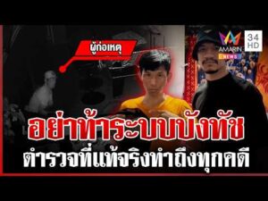 ด่วน พรางตัวเป็นคนเร่ร่อน บังทัชสยบโจรงัดบาร์เบียร์ 11/04/69