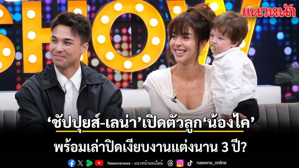 ชาริล-ชัปปุยส์-เลน่า-เปิดตัวลูก-น้องไค-เล่านาทีชีวิตตกเล