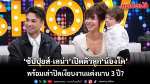 ชาริล-ชัปปุยส์-เลน่า-เปิดตัวลูก-น้องไค-เล่านาทีชีวิตตกเล