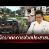 ครม.จัดชุดใหญ่  มาตรการช่วยประชาชนฝ่าวิกฤตพลังงาน  | ข่าวเย็นช่องวัน | สำนักข่าววันนิวส์