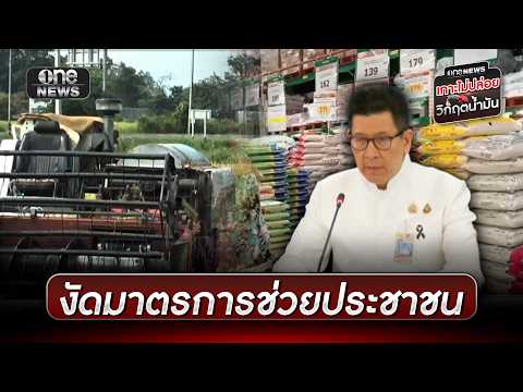 ครม.จัดชุดใหญ่ มาตรการช่วยประชาชนฝ่าวิกฤตพลังงาน | ข่าวเย็นช่องวัน | สำนักข่าววันนิวส์