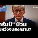 “ทรัมป์” ป่วน ดับหวังจบสงคราม?  11 เม.ย. 69