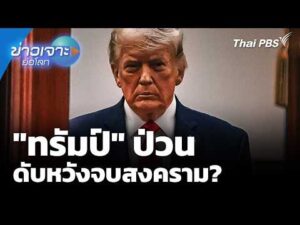 “ทรัมป์” ป่วน ดับหวังจบสงคราม? 11 เม.ย. 69