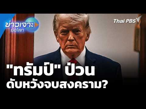 “ทรัมป์” ป่วน ดับหวังจบสงคราม? 11 เม.ย. 69