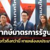 พรรคประชาชนแนะรัฐบาลช่วยให้ครบทุกกลุ่ม-เร่งแหล่งเงินงบประมาณเพิ่มแก้ปัญหาประชาชน