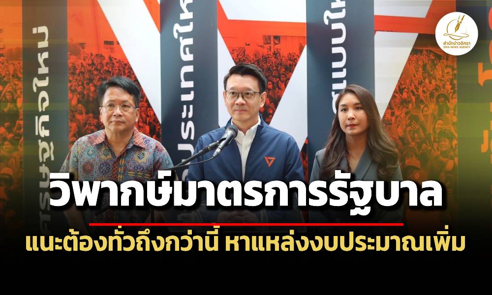 พรรคประชาชนแนะรัฐบาลช่วยให้ครบทุกกลุ่ม-เร่งแหล่งเงินงบประมาณเพิ่มแก้ปัญหาประชาชน
